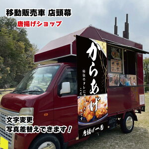 移動販売車 キッチンカー用看板 店頭幕 移動販売の必需品 唐揚げ ターポリン 横断幕 目立つ幕 店名を変えるだけのセミオーダー 自身の商品写真に差し替え可能 販売車 デザイン3種類 マル