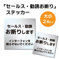 シール セールス 勧誘お断り ステッカー 2枚セット ラミネート 耐候 耐水 耐久 屋外OK