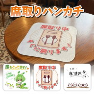 席取りハンカチ 席キープ 席確保グッズ フードコート カフェ 図書館 自習室 コワーキング 便利グッズ お…
