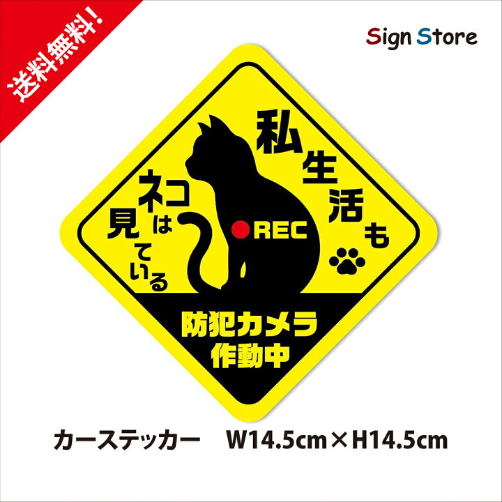 楽天市場 ねこ シルエット 防犯カメラ作動中 かわいいデザイン ステッカー 屋内 屋外ステッカー 日本製 デカール おしゃれ デザイン 猫 防犯 カメラ 監視カメラ 録画中 ポスト ドア 開閉注意 C2 看板 標識のsign Store
