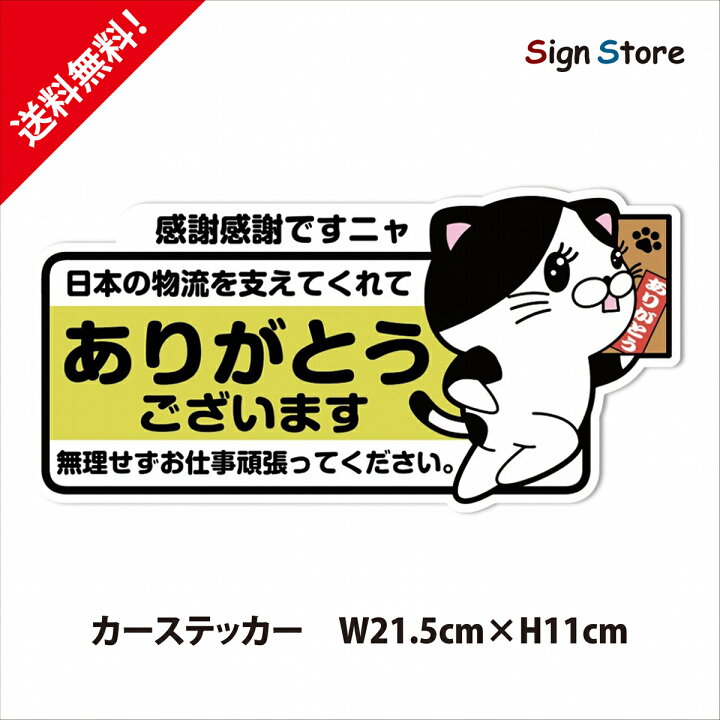 楽天市場 ねこ イラスト 配達中 かわいいデザイン ステッカー 屋内 屋外ステッカー 日本製 車 デカール おしゃれ デザイン オリジナル ボディ シール サイズ 貼る フィルム ガラス 防水 文字 シート 猫 配達中です 路上駐車 停車 すぐに戻ります B 看板 標識のsign Store