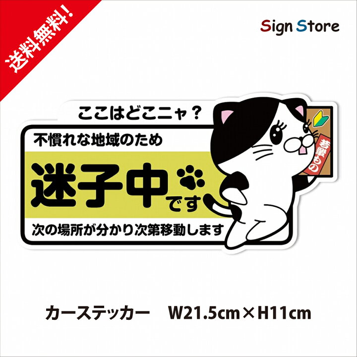 楽天市場 ねこ イラスト 配達中 かわいいデザイン ステッカー 屋内 屋外ステッカー 日本製 車 デカール おしゃれ デザイン オリジナル ボディ シール サイズ 貼る フィルム ガラス 防水 文字 シート 猫 配達中です 路上駐車 停車 すぐに戻ります 迷子中 煽り運転 F