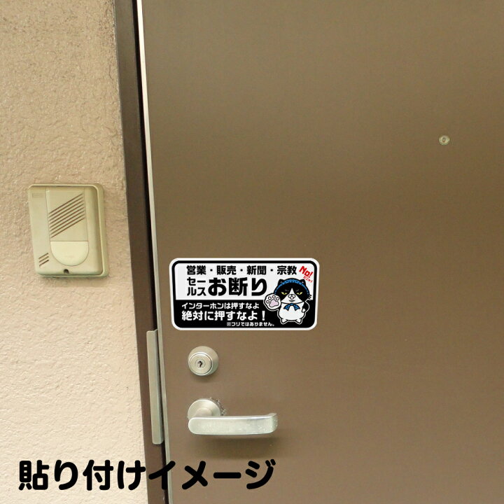 日本メーカー新品 セールスお断り猫ステッカー 黒猫 猫 ステッカー シール グッズ 迷惑防止 Shipsctc Org