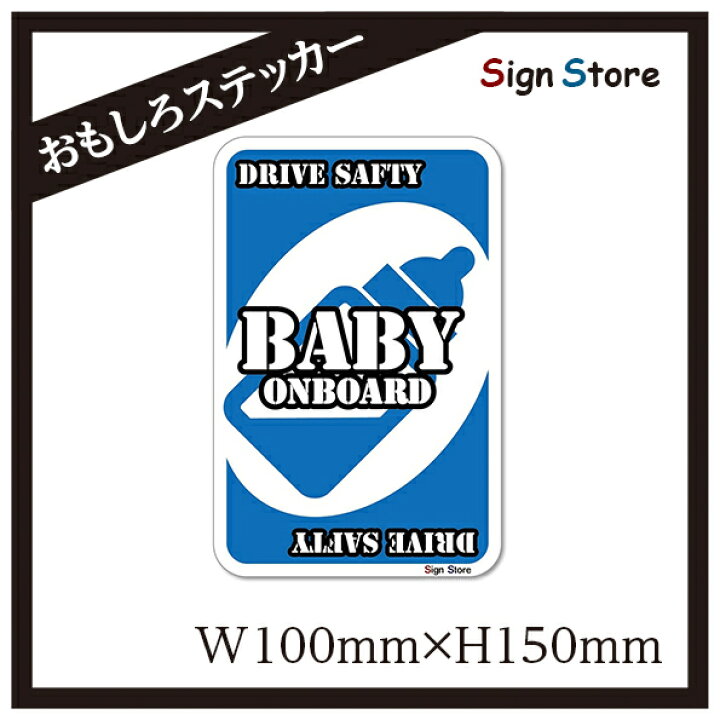 楽天市場 面白い デザイン カーステッカー ベイビーインカー 日本製 Uv加工 デカール キッズインカー おもしろステッカー 追突禁止 車 バイク 追突 煽り運転 危険運転 防止 車間距離 ネタ ギャグ ステッカー シール おすすめ Kids Baby In Car On Board B 看板 標識の