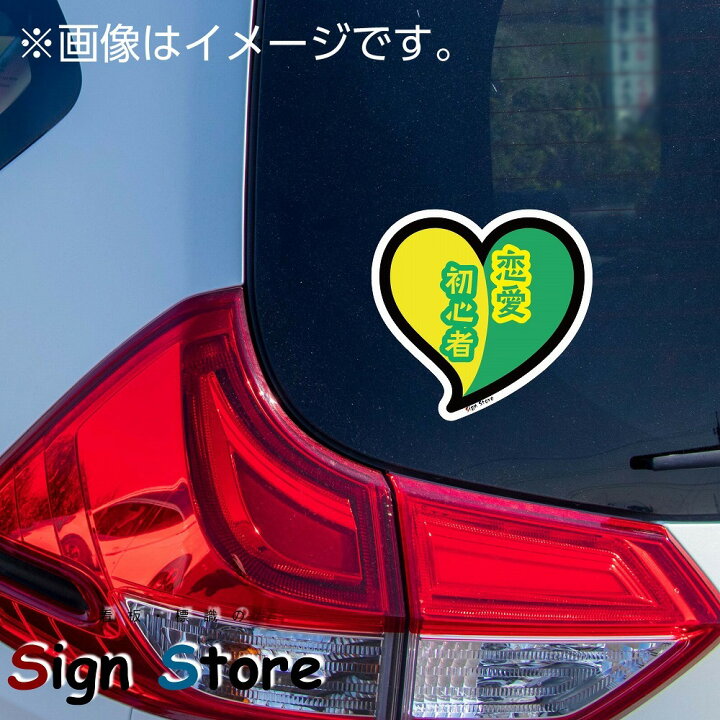 楽天市場 面白い デザイン カーステッカー 恋愛初心者 ペーパードライバー 若葉マーク 日本製 Uv加工 おもしろステッカー 車 バイク 防止 車間距離 ネタ ギャグ ステッカー シール シルエット 面白可愛い おすすめ 初心者ドライバー 初心者マーク グリーン 看板 標識