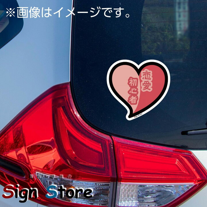楽天市場 面白い デザイン カーステッカー 恋愛初心者 ペーパードライバー 若葉マーク 日本製 Uv加工 おもしろステッカー 車 バイク 防止 車間距離 ネタ ギャグ ステッカー シール シルエット 面白可愛い おすすめ 初心者ドライバー 初心者マーク ピンク 看板 標識の
