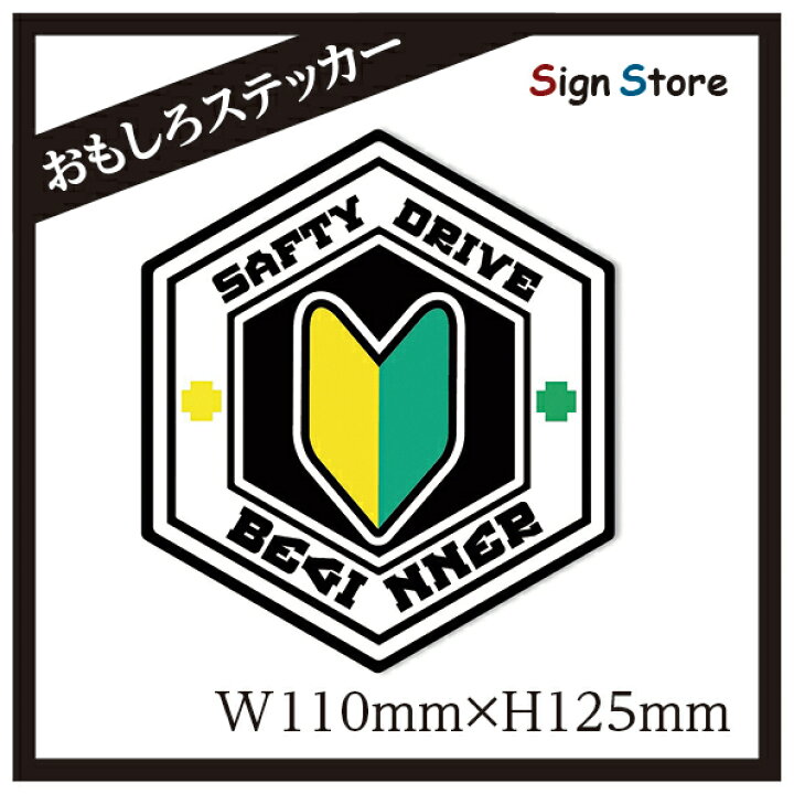 楽天市場 初心者 若葉マーク 面白い デザイン カーステッカー 日本製 Uv加工 おもしろステッカー 車 バイク トラック ステッカー シール おすすめ ヘックス型 Beg 看板 標識のsign Store