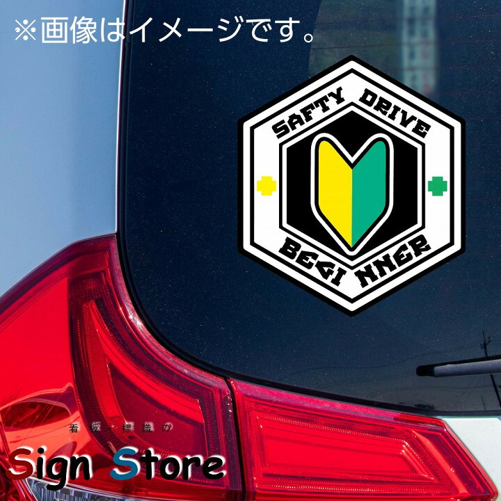 楽天市場 初心者 若葉マーク 面白い デザイン カーステッカー 日本製 Uv加工 おもしろステッカー 車 バイク トラック ステッカー シール おすすめ ヘックス型 Beg 看板 標識のsign Store