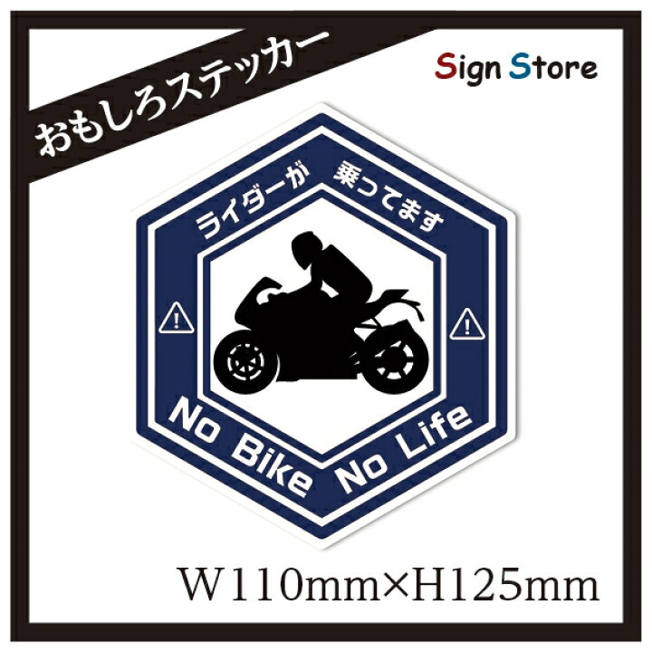 楽天市場 ライダーが乗ってます 面白い デザイン カーステッカー 日本製 Uv加工 おもしろステッカー 車 バイク トラック ステッカー シール おすすめ ヘックス型 バイク乗り Bike 看板 標識のsign Store 楽天市場 ライダーが乗ってます 面白い デザイン カーステッカー 日本製 Uv加工 おもしろステッカー 車 バイク トラック ステッカー シール おすすめ ヘックス型 バイク乗り Bike 看板 標識のsign Store