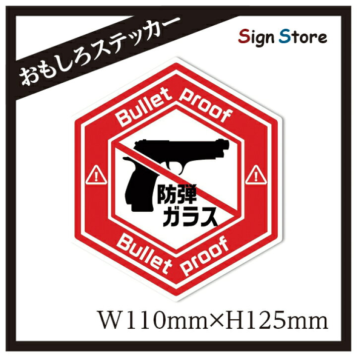 楽天市場 防弾ガラス 面白い デザイン カーステッカー 日本製 Uv加工 おもしろステッカー 車 バイク トラック ステッカー シール おすすめ ヘックス型 Boudan 看板 標識のsign Store