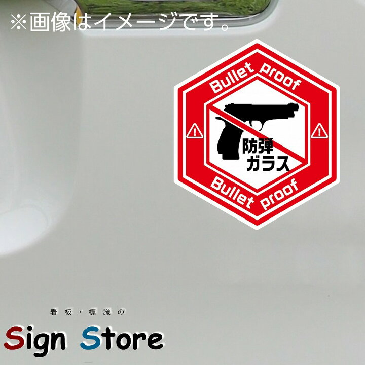 楽天市場 防弾ガラス 面白い デザイン カーステッカー 日本製 Uv加工 おもしろステッカー 車 バイク トラック ステッカー シール おすすめ ヘックス型 Boudan 看板 標識のsign Store 楽天市場 防弾ガラス 面白い デザイン カーステッカー 日本製 Uv加工 おもしろステッカー 車 バイク トラック ステッカー シール おすすめ ヘックス型 Boudan 看板 標識のsign Store