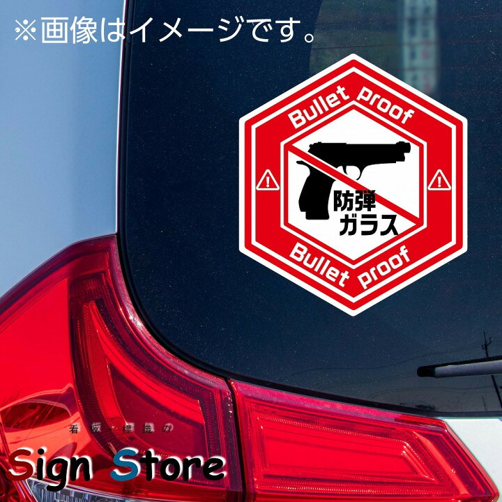 楽天市場 防弾ガラス 面白い デザイン カーステッカー 日本製 Uv加工 おもしろステッカー 車 バイク トラック ステッカー シール おすすめ ヘックス型 Boudan 看板 標識のsign Store