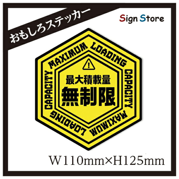楽天市場 最大積載量無制限 面白い デザイン カーステッカー 日本製 Uv加工 おもしろステッカー 車 バイク トラック ステッカー シール おすすめ ヘックス型 Capano 看板 標識のsign Store