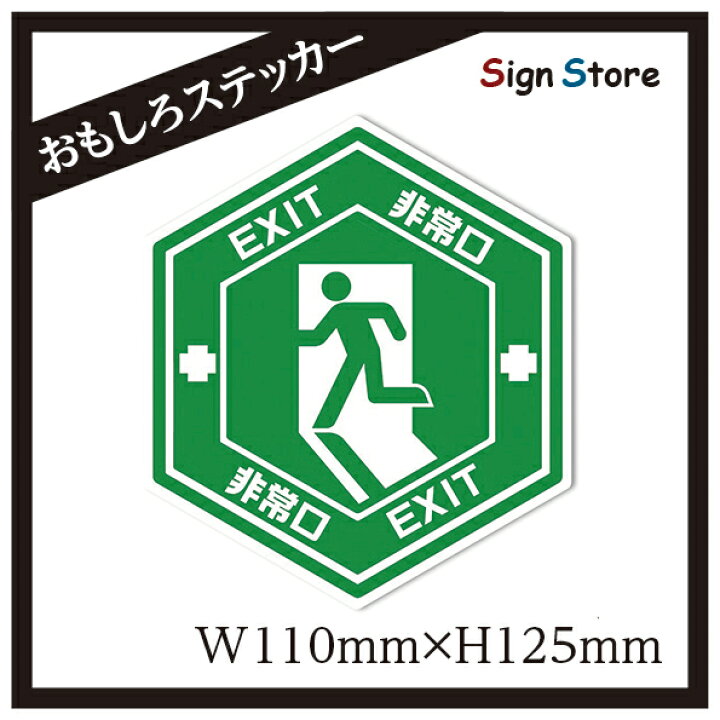楽天市場 非常口 Exit 面白い デザイン カーステッカー 日本製 Uv加工 おもしろステッカー 安全運転 事故防止 ステッカー シール おすすめ ヘックス型 Exit 看板 標識のsign Store