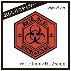 感染注意　触らない　面白い デザイン カーステッカー　日本製　UV加工　おもしろステッカー　BIOHAZARD　ステッカー　シール　　おすすめ　ヘックス型　Kansen