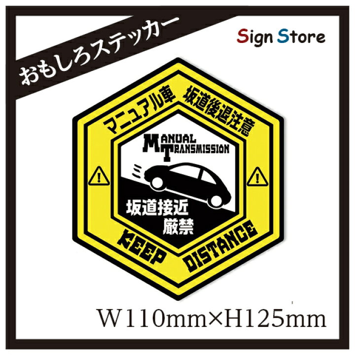 楽天市場 マニュアル車 面白い デザイン カーステッカー 日本製 Uv加工 おもしろステッカー ステッカー シール おすすめ ヘックス型 坂道後退注意 坂道接近厳禁 Mt 看板 標識のsign Store