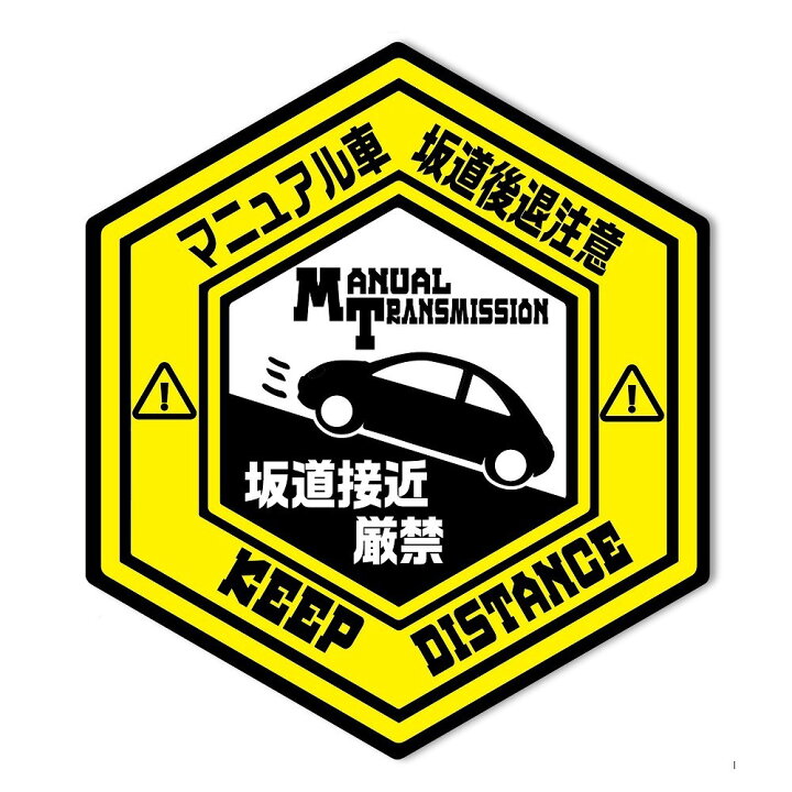 楽天市場 マニュアル車 面白い デザイン カーステッカー 日本製 Uv加工 おもしろステッカー ステッカー シール おすすめ ヘックス型 坂道後退注意 坂道接近厳禁 Mt 看板 標識のsign Store