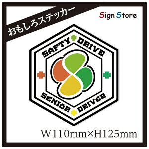 Vo[}[NʔfUCJ[XebJ[{UVHXebJ[XebJ[V[߃wbNX^VjASENIORSAFTYDRIVESeni. sticker_hex_seni
