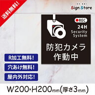 防犯カメラ 作動中 看板 プレート 標識 200×200mm ｜ デザインJ 注意 迷惑 SignStore サインストア