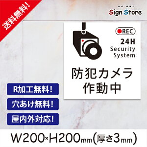 防犯カメラ【作動中】白 200×200mm 看板プレート サイン 日本 案内 サインプレート 看板標識 看板防止 注意 迷惑_K . 01_s_w200h200_k