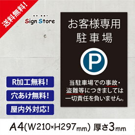 【A4看板】 お客様専用駐車場 【事故・盗難等につきましては一切責任を負いません。】 駐車場 プレート 看板 お客様専用 お客様専用駐車場 おしゃれ 責任 事故 盗難 パーキング 屋内 屋外 店舗 会社 駐車場用品 駐車場文字プレート 耐久性 耐水性 シンプル デザイン 日本製