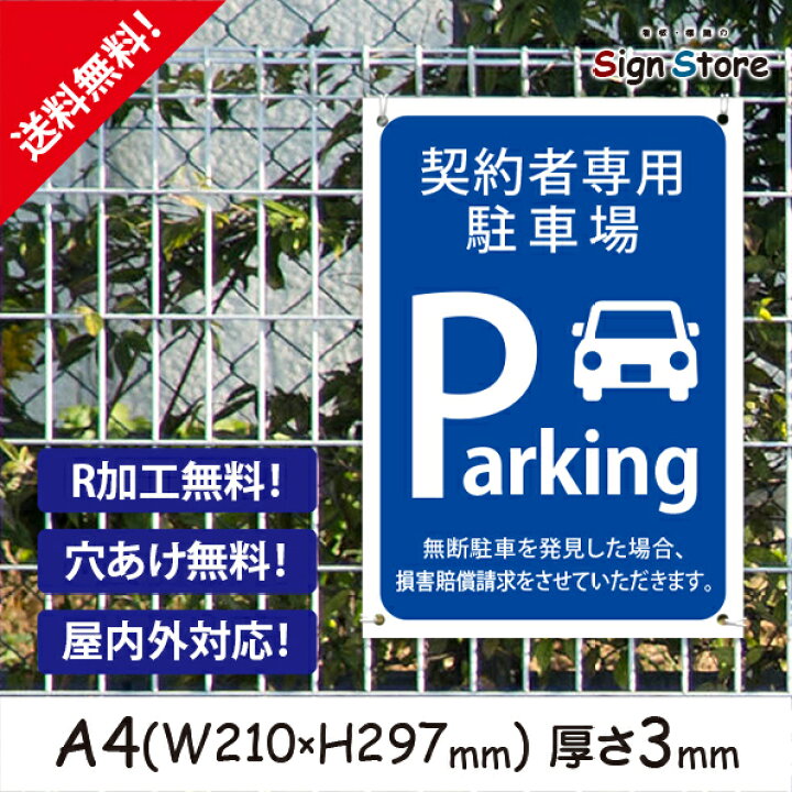 楽天市場 駐車場案内 おしゃれ プレート看板 アルミ複合板 Uv加工 日本製 契約者専用駐車場 損害賠償請求をさせていただきます 屋内 屋外 店舗 会社 壁面 デザイン 耐久性 丈夫 設置 禁止 厳禁 駐車場 パーキング 文言 範囲 駐車禁止 サイズb2 看板 標識のsign