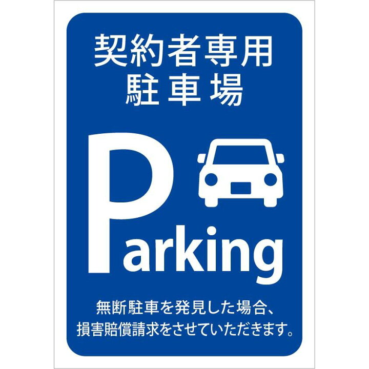 楽天市場 駐車場案内 おしゃれ プレート看板 アルミ複合板 Uv加工 日本製 契約者専用駐車場 損害賠償請求をさせていただきます 屋内 屋外 店舗 会社 壁面 デザイン 耐久性 丈夫 設置 禁止 厳禁 駐車場 パーキング 文言 範囲 駐車禁止 サイズb2 看板 標識のsign
