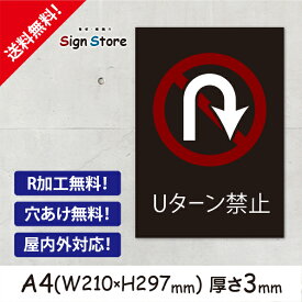 楽天市場 Uターン禁止 標識の通販