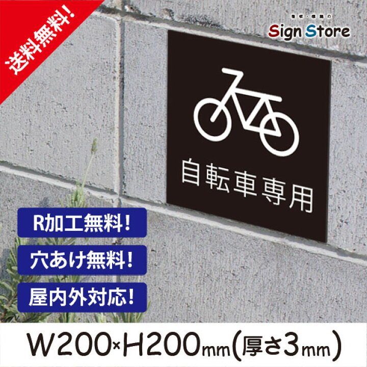 楽天市場 自転車専用 おしゃれ プレート看板 アルミ複合板 Uv加工 日本製 駐輪場 駐輪禁止 屋内 屋外 店舗 会社 壁面 デザイン 耐久性 丈夫 イラスト 案内 駐車場 迷惑 駐車 禁止 厳禁 スクエアサイズg 看板 標識のsign Store