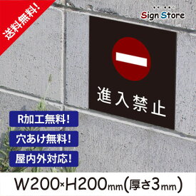 楽天市場 立ち入り禁止 おしゃれ 看板 業務用品 店舗用品 サービス リフォームの通販