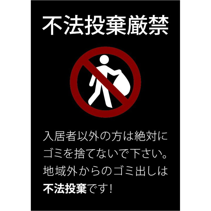 楽天市場 不法投棄禁止 おしゃれ プレート看板 アルミ複合板 Uv加工 日本製 ポイ捨て禁止 屋内 屋外 店舗 会社 壁面 デザイン 耐久性 丈夫 効果 タバコ たばこ ゴミ 防犯 不法投棄 禁止 厳禁 迷惑 サイズd 看板 標識のsign Store