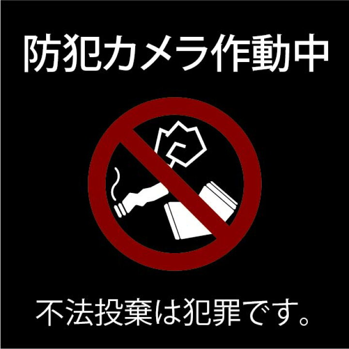 楽天市場 不法投棄禁止 おしゃれ プレート看板 アルミ複合板 Uv加工 日本製 ポイ捨て禁止 屋内 屋外 店舗 会社 壁面 デザイン 耐久性 丈夫 効果 タバコ たばこ ゴミ 防犯 不法投棄 禁止 厳禁 迷惑 スクエアサイズe 看板 標識のsign Store