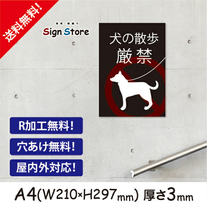 楽天市場 犬の散歩厳禁 おしゃれ プレート看板 アルミ複合板 Uv加工 日本製 屋内 屋外 店舗 会社 壁面 デザイン 耐久性 丈夫 イヌ いぬ ペット マナー フン 糞 ふん 尿 糞尿被害 公園 お店 イラスト 注意 禁止 厳禁 英語 注意書き サイズh 看板 標識のsign Store
