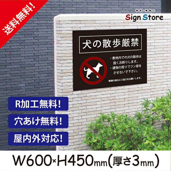 楽天市場 犬の散歩厳禁 おしゃれ プレート看板 アルミ複合板 Uv加工 日本製 屋内 屋外 店舗 会社 壁面 デザイン 耐久性 丈夫 イヌ いぬ ペット マナー フン 糞 ふん 尿 糞尿被害 公園 お店 イラスト 注意 禁止 厳禁 英語 注意書き ビッグサイズa 看板 標識のsign Store 楽天市場 犬の散歩厳禁 おしゃれ プレート看板 アルミ複合板 Uv加工 日本製 屋内 屋外 店舗 会社 壁面 デザイン 耐久性 丈夫 イヌ いぬ ペット マナー フン 糞 ふん 尿 糞尿被害 公園 お店 イラスト 注意 禁止 厳禁 英語 注意書き ビッグサイズa 看板 標識のsign Store