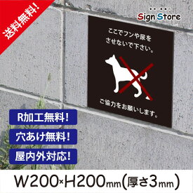 【 看板 】 ここでフンや尿をさせないで下さい。 シンプル おしゃれ 犬 の おしっこ 迷惑 禁止 防止 犬糞尿被害 対策 糞 よけ フン デザイン UV加工 耐久性 耐水性 屋内 屋外 日本製 公園 ペットマナー 注意喚起 犬散歩マナー 注意看板 警告 いぬ 放置厳禁 スクエアサイズB