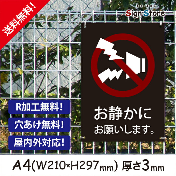 楽天市場 騒音禁止 おしゃれ プレート看板 アルミ複合板 Uv加工 日本製 屋内 屋外 店舗 会社 壁面 デザイン 耐久性 丈夫 イラスト マーク 英語 ポスター 注意 禁止 駐車場 工事 空吹かし 大声 お静かに お願い かわいい 丁寧 ポスター サイズb 看板 標識のsign Store