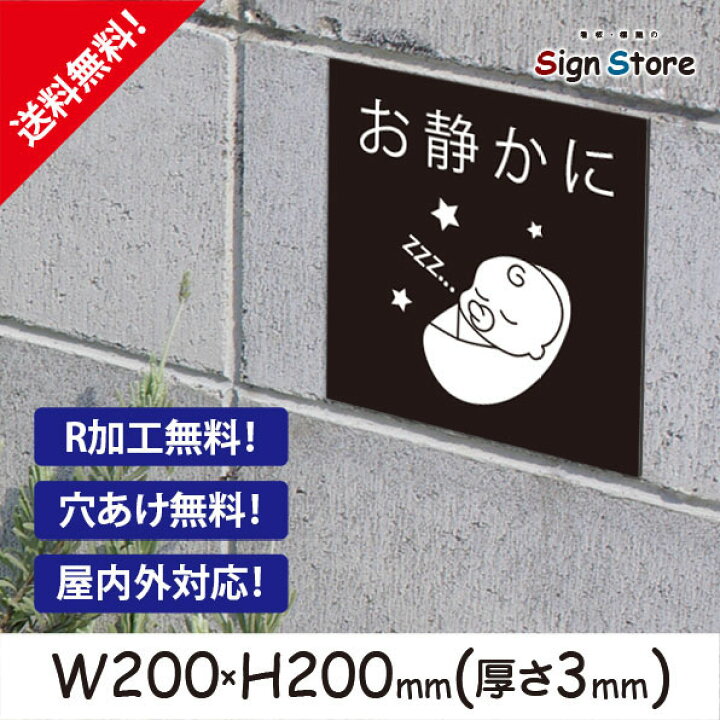 楽天市場 騒音禁止 おしゃれ プレート看板 アルミ複合板 Uv加工 日本製 屋内 屋外 店舗 会社 壁面 デザイン 耐久性 丈夫 イラスト マーク 英語 ポスター 注意 禁止 駐車場 工事 空吹かし 大声 お静かに お願い かわいい 丁寧 ポスター スクエアサイズc 看板 標識の