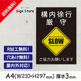 【A4看板】構内徐行厳守_プレート_シンプルでおしゃれなデザイン_UV加工で耐久性・耐水性に優れ、屋内屋外で利用可_安心の日本製_工場やお店・店舗・会社等で　トラック　フォークリフト　jokouA