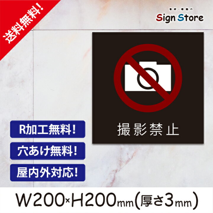 楽天市場 撮影禁止 おしゃれ プレート看板 アルミ複合板 Uv加工 日本製 屋内 屋外 店舗 会社 壁面 デザイン 耐久性 丈夫 マーク 英語 イラスト フラッシュ ストロボ 撮影 盗撮 防止 施設 美術館 水族館 動物園 映画館 遊園地 博物館 プール スクエアサイズb 看板 標識 楽天市場 撮影禁止 おしゃれ プレート看板 アルミ複合板 Uv加工 日本製 屋内 屋外 店舗 会社 壁面 デザイン 耐久性 丈夫 マーク 英語 イラスト フラッシュ ストロボ 撮影 盗撮 防止 施設 美術館 水族館 動物園 映画館 遊園地 博物館 プール スクエアサイズb 看板 標識