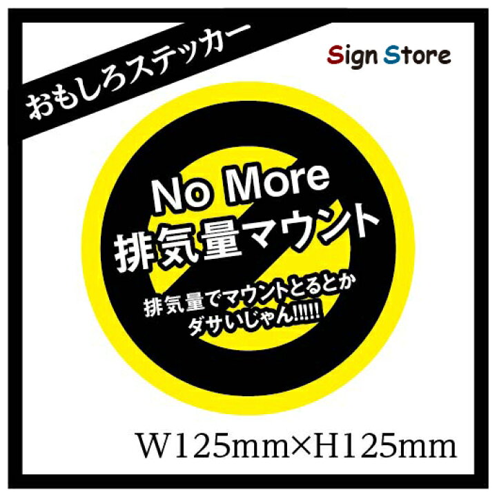 楽天市場 面白い デザイン カーステッカー 排気量マウント 日本製 Uv加工 おもしろステッカー 車 バイク トラック ネタ ギャグ ステッカー シール 二輪 中型 大型 おすすめ おしゃれ バイカー バイク乗り ライダー バイク バイクステッカー 看板 標識のsign Store