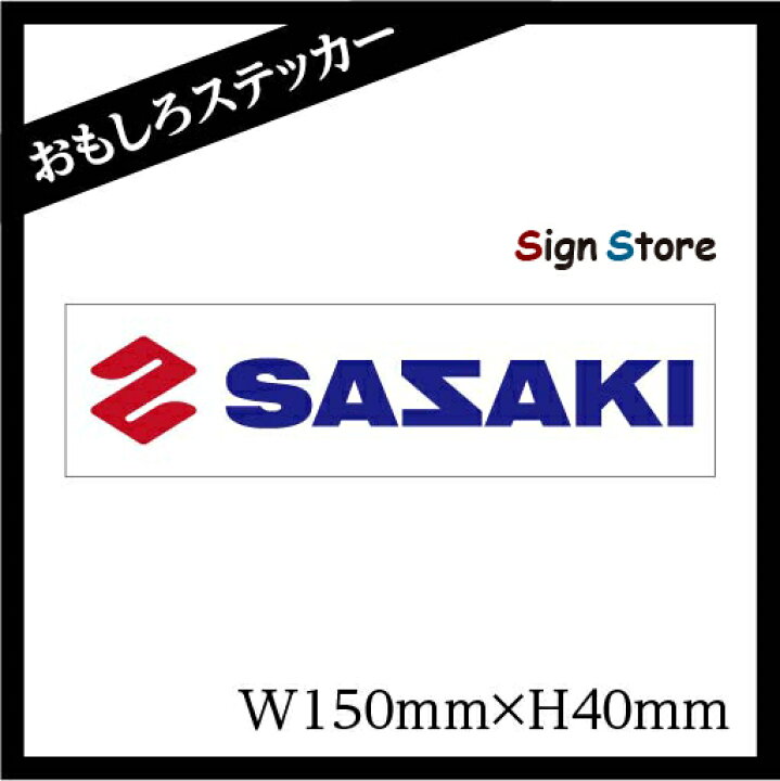 楽天市場 面白い デザイン カーステッカー Sasaki ササキ 日本製 Uv加工 おもしろステッカー 耐久性 丈夫 Suzuki スズキ ではありません シール デカール おしゃれ おもしろ ギャグ ネタ ダジャレ ダサ可愛い 車 バイク トラック 看板 標識のsign Store