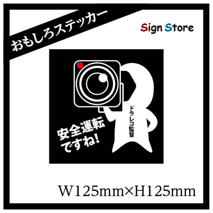 楽天市場 面白い デザイン カーステッカー ドラレコ録画中 シール 日本製 耐久性 丈夫 全裸監督ではありません デカール おしゃれ かわいい 可愛い おもしろ ギャグ ネタ ダサ可愛い 車 バイク トラック 煽り運転防止 危険 あおり 運転 防犯 看板 標識のsign Store