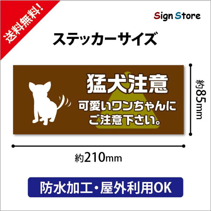 楽天市場 ドアの開閉時は犬にご注意下さい 防水ステッカー おしゃれ Uv加工 日本製 デザイン 屋内 屋外 店舗 会社 壁面 デザイン 耐久性 丈夫 シール 小型犬 大型犬 犬 イヌ いぬ かわいい 番犬 猛犬 猛犬注意b 210mm 85mm 看板 標識のsign Store