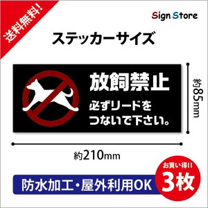 放し飼い禁止ステッカー【3枚セット】注意喚起 8.5cm×21cm おしゃれ オリジナル シール 標識 英語 防水屋外. sticker_85_210_09_3