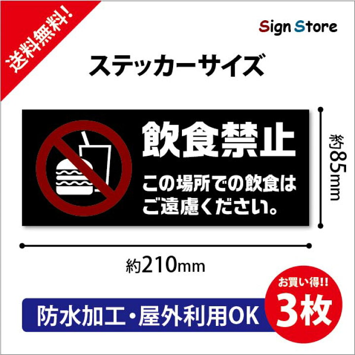 楽天市場 3枚セット 飲食禁止 防水ステッカー おしゃれ Uv加工 日本製 デザイン 屋内 屋外 店舗 会社 壁面 デザイン 耐久性 丈夫 シール 英語 イラスト 飲み物 食べ物 貼り紙 施設 美術館 水族館 動物園 映画館 遊園地 博物館 プール210mm 85mm 看板 標識のsign
