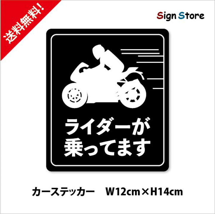 楽天市場 面白い デザイン カーステッカー ライダーが乗ってます 日本製 Uv加工 おもしろステッカー 車 バイク トラック ネタ ギャグ ステッカー シール かわいい 可愛い シルエット 面白可愛い おすすめ おしゃれ バイカー バイク乗り ライダー バイク 看板 標識の