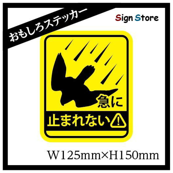 楽天市場 面白い デザイン カーステッカー 追い越し注意 日本製 Uv加工 おもしろステッカー 急に止まれない 追突禁止 車 バイク トラック 追突 煽り運転 危険運転 防止 車間距離 ネタ ギャグ ステッカー シール 隼 鳥 シルエット 大型 おすすめ 看板 標識のsign Store