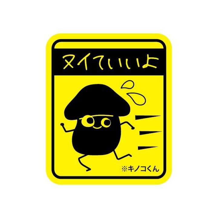 楽天市場 面白い デザイン カーステッカー お先にどうぞ 日本製 Uv加工 おもしろステッカー 追突禁止 車 バイク トラック 追突 煽り運転 危険運転 防止 車間距離 ネタ ギャグ ステッカー シール シルエット 面白可愛い 大型 おすすめ 看板 標識のsign Store