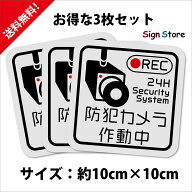 防犯カメラ作動中【防犯カメラ ステッカー3枚セット】防犯ステッカー 防犯シール 100mm×100mm 玄関 防水…