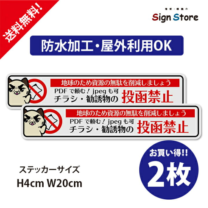 楽天市場 かわいい猫のイラスト 2枚セット 投函禁止 防水ステッカー Uv加工 日本製 おしゃれ おすすめ 屋内 屋外 店舗 会社 壁面 デザイン 耐久性 丈夫 チラシ ポスト デカール シール ねこ ネコ 0mm 40ｍｍ 看板 標識のsign Store